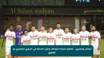 مباشر وحصري.. تغطية مباراة الزمالك وغزل المحلة في الدوري المصري بلا تقطيع